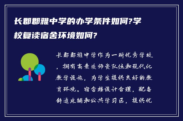 长郡郡雅中学的办学条件如何?学校复读宿舍环境如何?