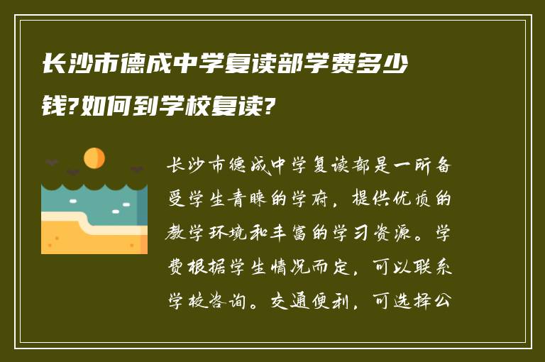 长沙市德成中学复读部学费多少钱?如何到学校复读?