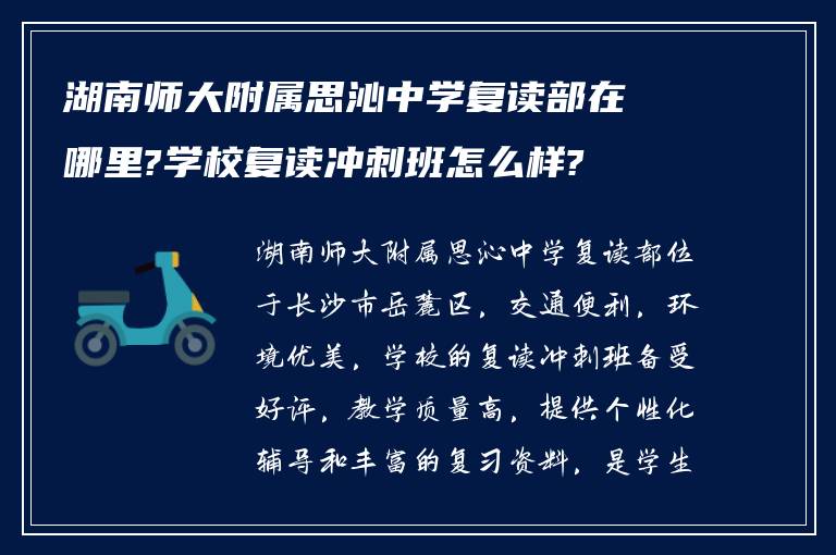 湖南师大附属思沁中学复读部在哪里?学校复读冲刺班怎么样?