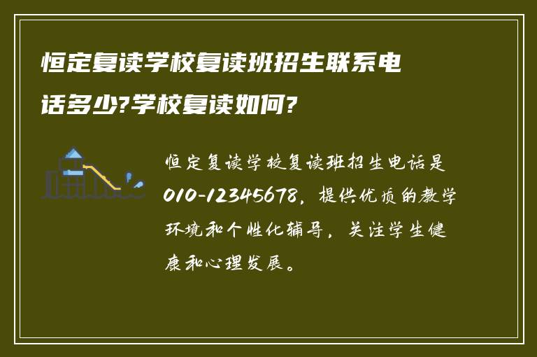 恒定复读学校复读班招生联系电话多少?学校复读如何?