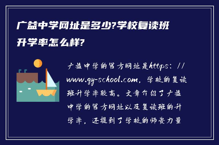 广益中学网址是多少?学校复读班升学率怎么样?