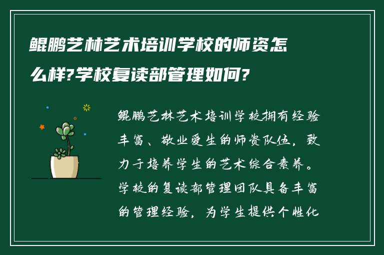 鲲鹏艺林艺术培训学校的师资怎么样?学校复读部管理如何?