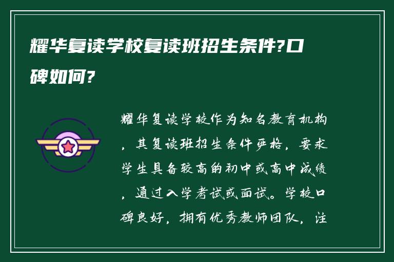 耀华复读学校复读班招生条件?口碑如何?