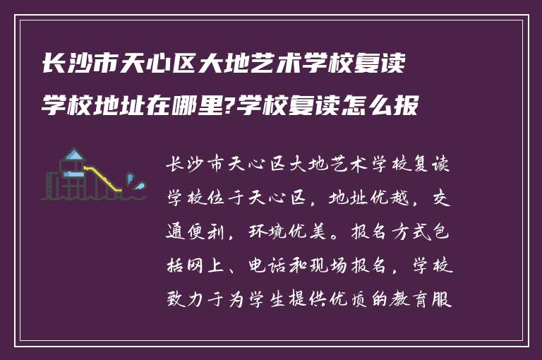 长沙市天心区大地艺术学校复读学校地址在哪里?学校复读怎么报名?