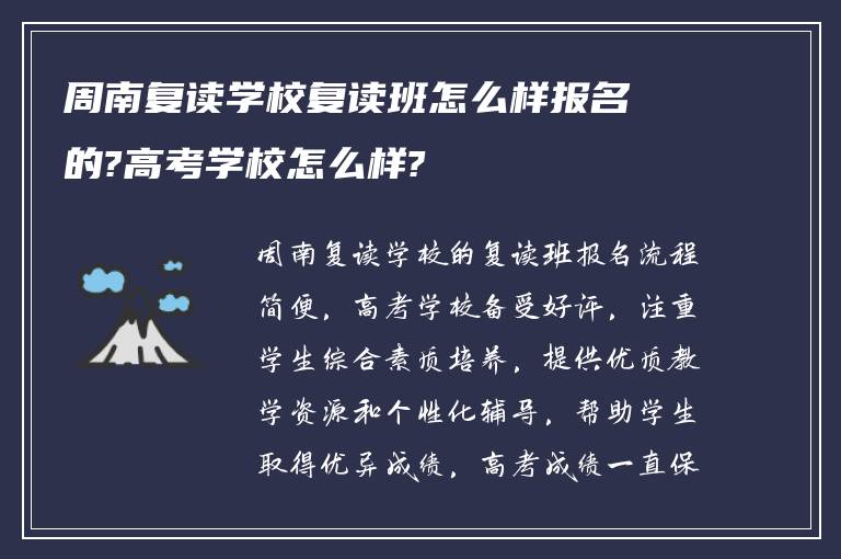 周南复读学校复读班怎么样报名的?高考学校怎么样?