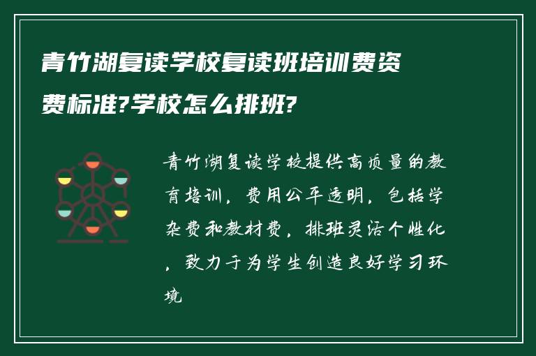 青竹湖复读学校复读班培训费资费标准?学校怎么排班?