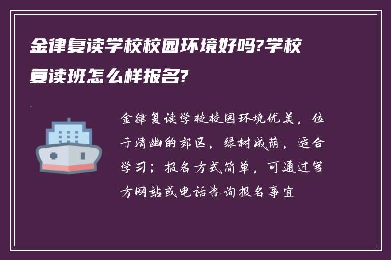 金律复读学校校园环境好吗?学校复读班怎么样报名?