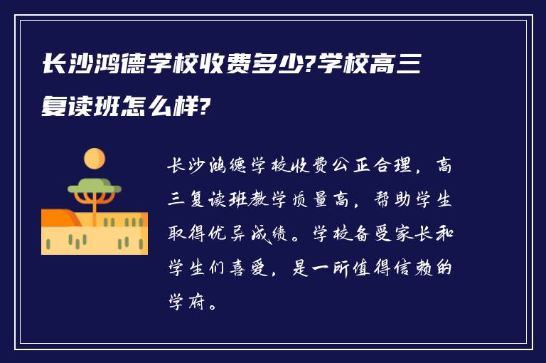 长沙鸿德学校收费多少?学校高三复读班怎么样?