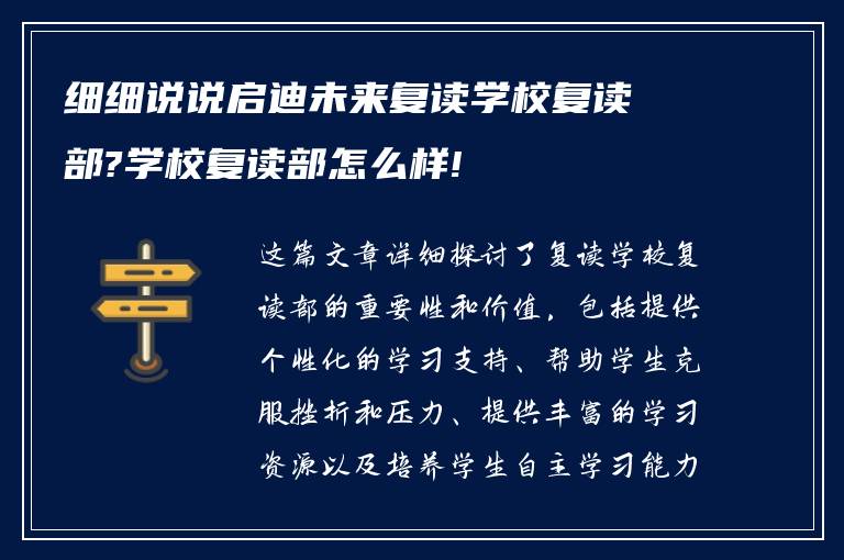 细细说说启迪未来复读学校复读部?学校复读部怎么样!