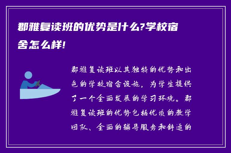 郡雅复读班的优势是什么?学校宿舍怎么样!