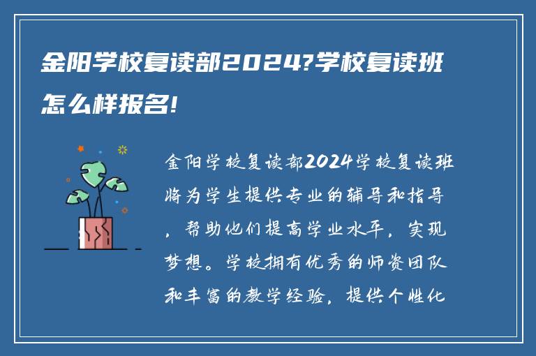 金阳学校复读部2024?学校复读班怎么样报名!