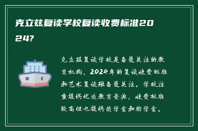 克立兹复读学校复读收费标准2024?