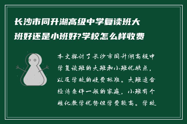 长沙市同升湖高级中学复读班大班好还是小班好?学校怎么样收费的!