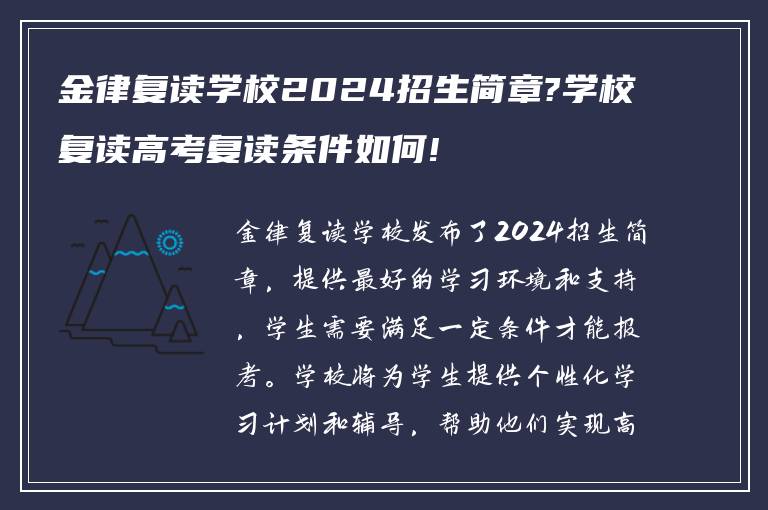 金律复读学校2024招生简章?学校复读高考复读条件如何!