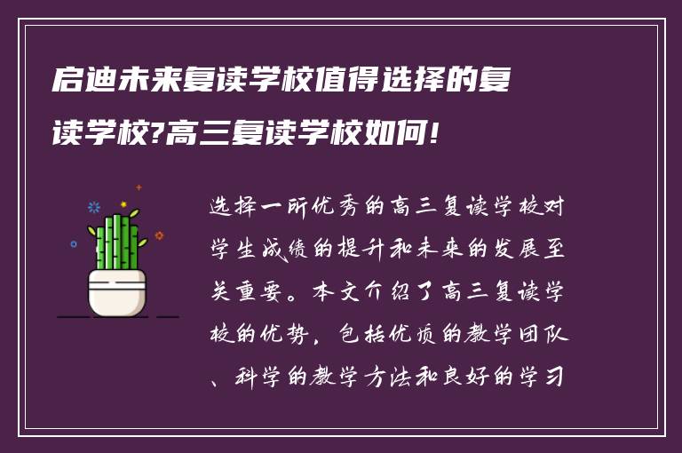 启迪未来复读学校值得选择的复读学校?高三复读学校如何!