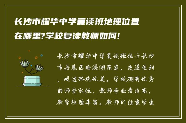 长沙市耀华中学复读班地理位置在哪里?学校复读教师如何!