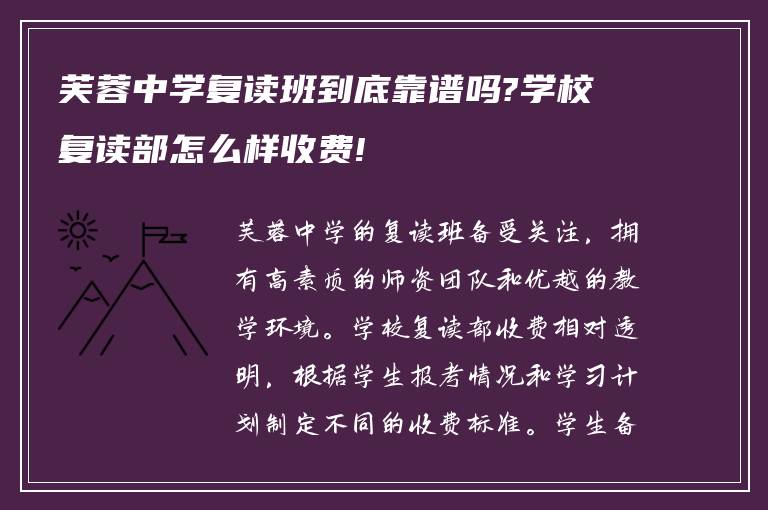 芙蓉中学复读班到底靠谱吗?学校复读部怎么样收费!