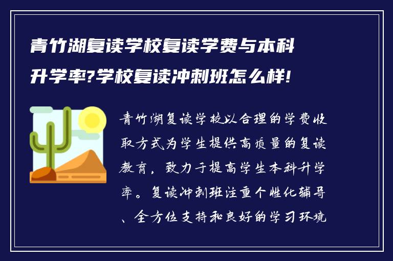 青竹湖复读学校复读学费与本科升学率?学校复读冲刺班怎么样!