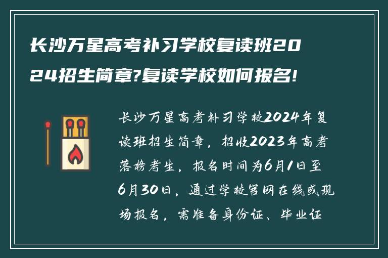 长沙万星高考补习学校复读班2024招生简章?复读学校如何报名!