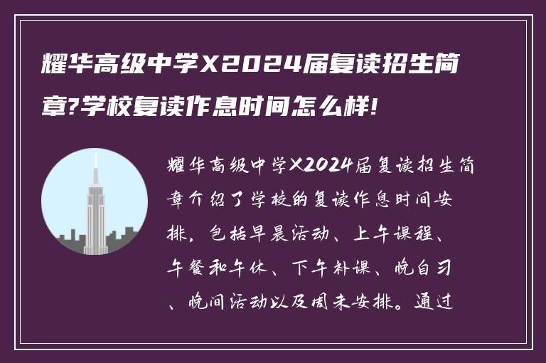 耀华高级中学X2024届复读招生简章?学校复读作息时间怎么样!