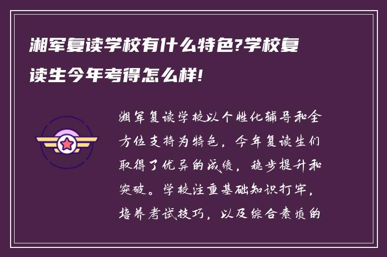 湘军复读学校有什么特色?学校复读生今年考得怎么样!