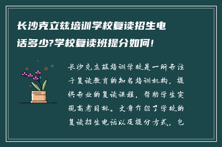 长沙克立兹培训学校复读招生电话多少?学校复读班提分如何!