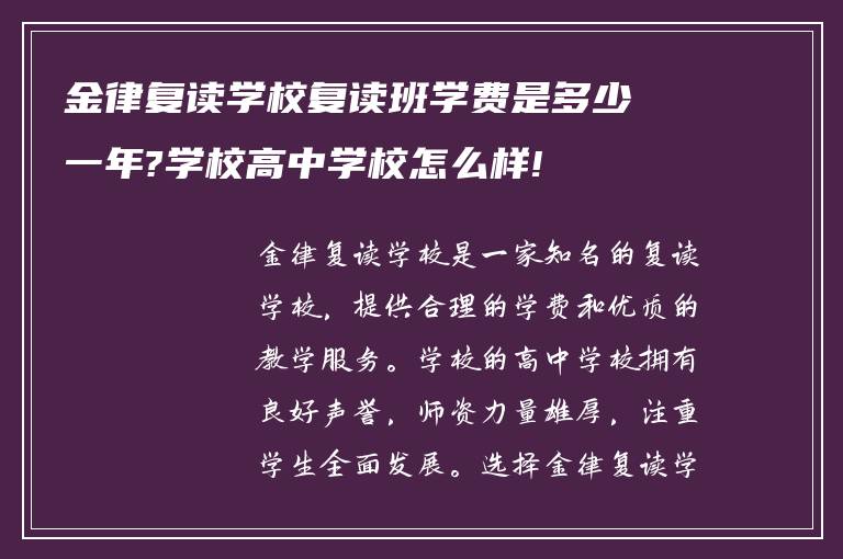 金律复读学校复读班学费是多少一年?学校高中学校怎么样!