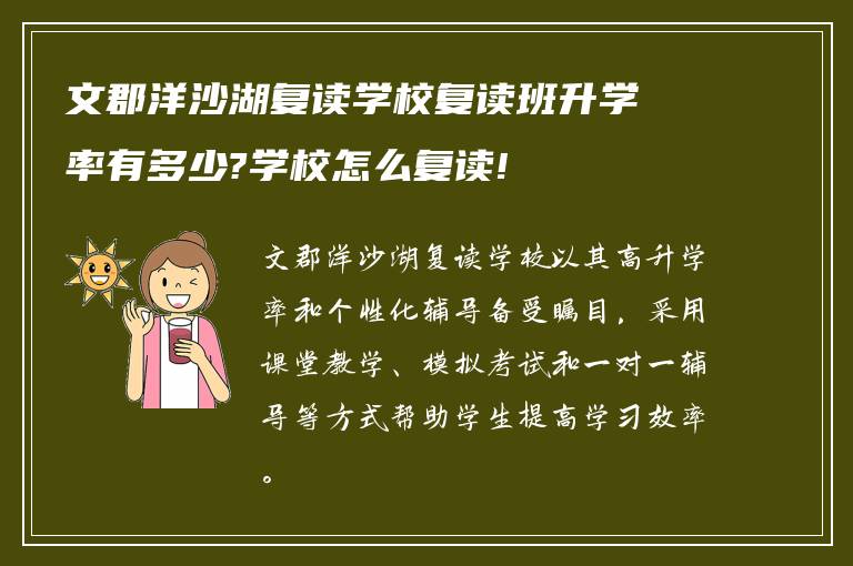 文郡洋沙湖复读学校复读班升学率有多少?学校怎么复读!