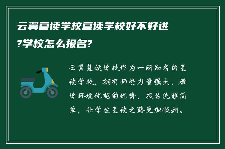 云翼复读学校复读学校好不好进?学校怎么报名?