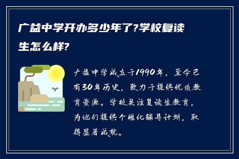 广益中学开办多少年了?学校复读生怎么样?