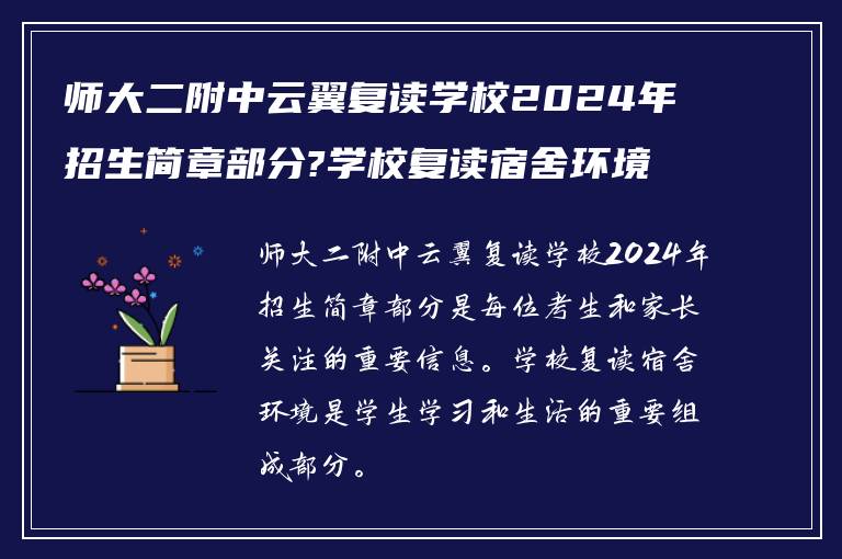 师大二附中云翼复读学校2024年招生简章部分?学校复读宿舍环境怎么样?