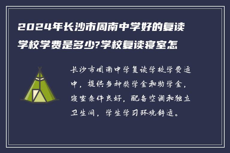 2024年长沙市周南中学好的复读学校学费是多少?学校复读寝室怎么样?