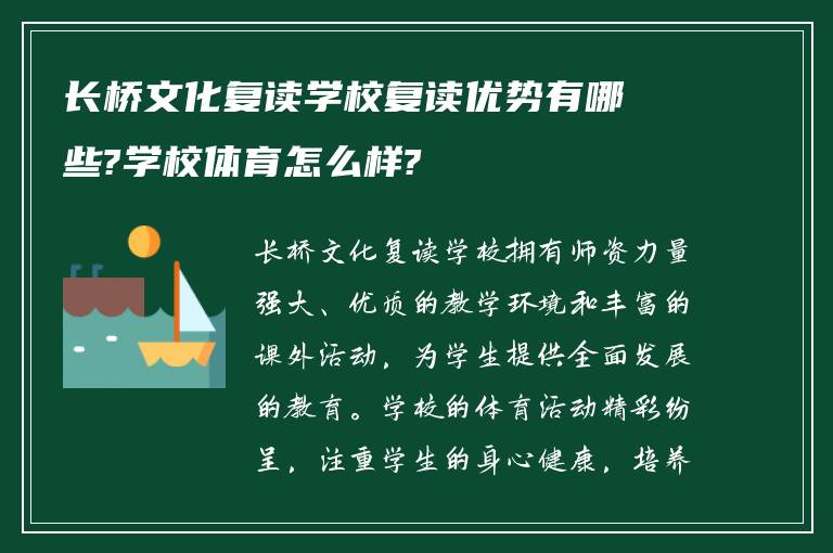 长桥文化复读学校复读优势有哪些?学校体育怎么样?