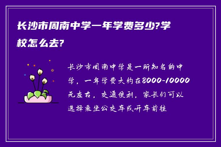 长沙市周南中学一年学费多少?学校怎么去?