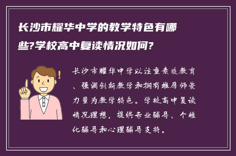 长沙市耀华中学的教学特色有哪些?学校高中复读情况如何?