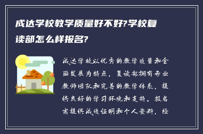 成达学校教学质量好不好?学校复读部怎么样报名?