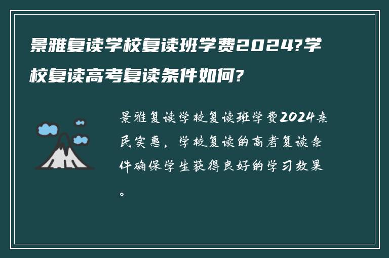 景雅复读学校复读班学费2024?学校复读高考复读条件如何?