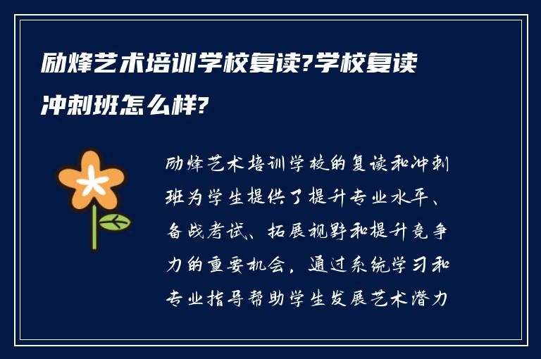 励烽艺术培训学校复读?学校复读冲刺班怎么样?