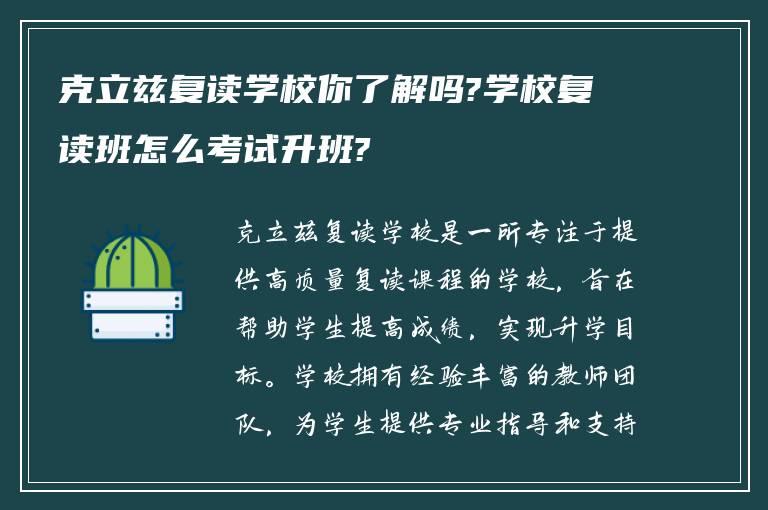 克立兹复读学校你了解吗?学校复读班怎么考试升班?