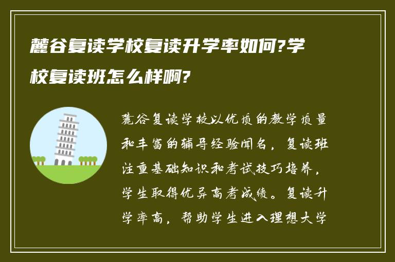 麓谷复读学校复读升学率如何?学校复读班怎么样啊?