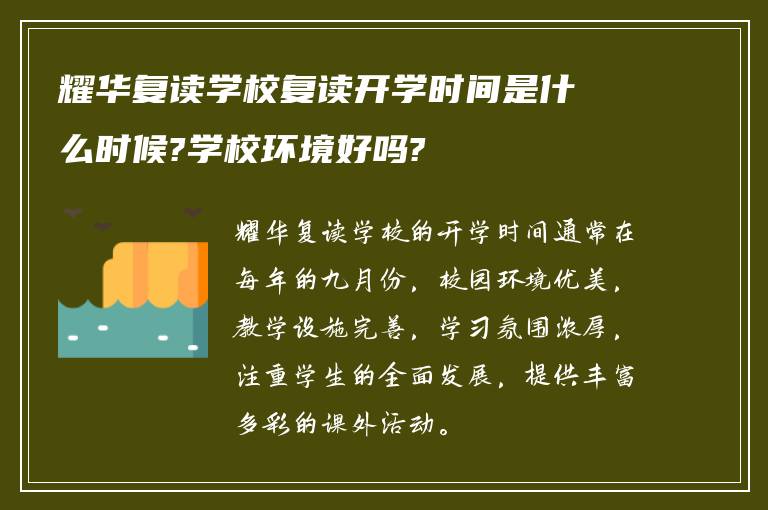 耀华复读学校复读开学时间是什么时候?学校环境好吗?