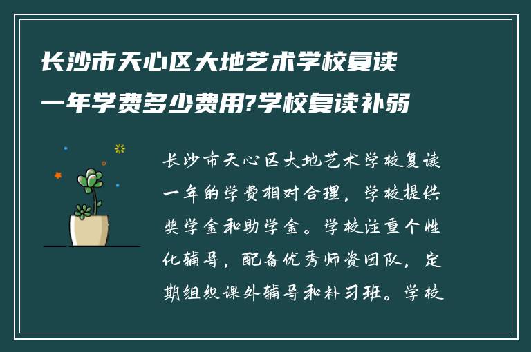 长沙市天心区大地艺术学校复读一年学费多少费用?学校复读补弱怎么样?