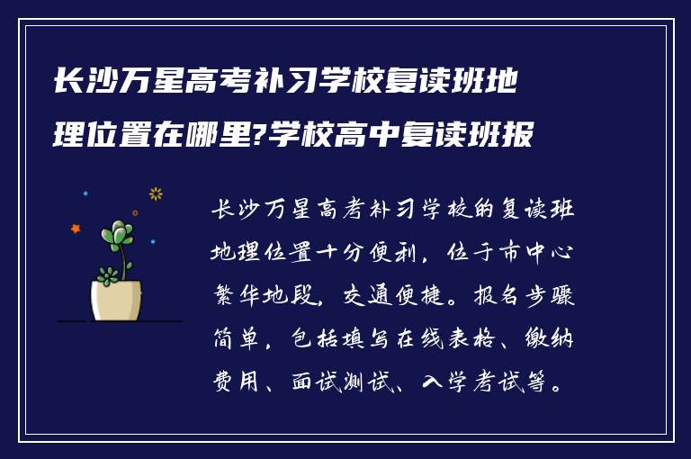 长沙万星高考补习学校复读班地理位置在哪里?学校高中复读班报名之后怎么做?