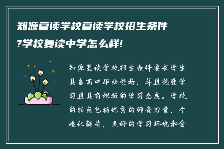 知源复读学校复读学校招生条件?学校复读中学怎么样!