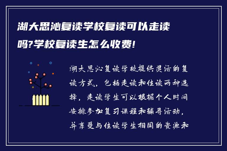 湖大思沁复读学校复读可以走读吗?学校复读生怎么收费!