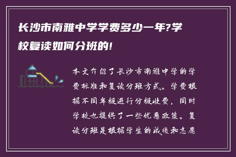 长沙市南雅中学学费多少一年?学校复读如何分班的!