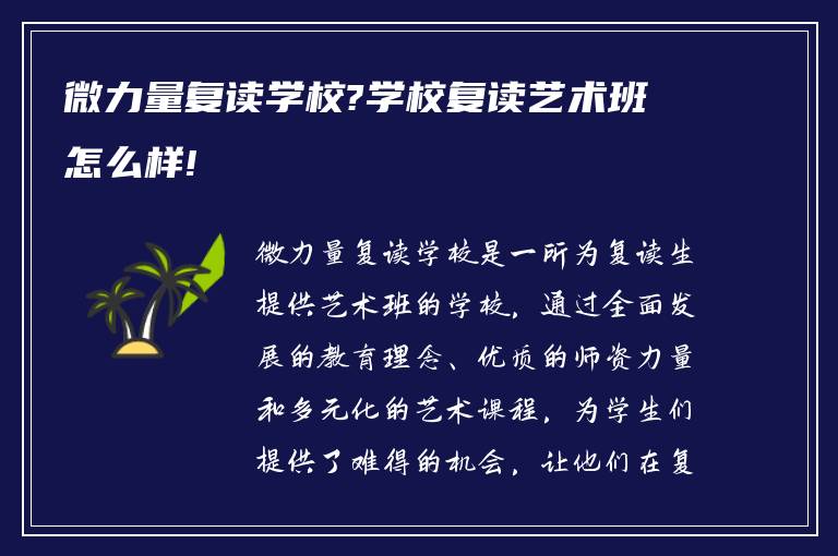 微力量复读学校?学校复读艺术班怎么样!