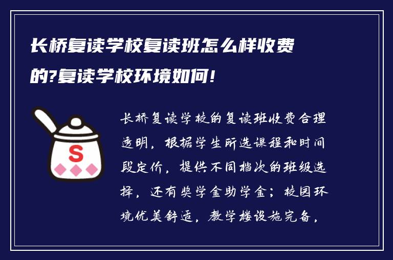 长桥复读学校复读班怎么样收费的?复读学校环境如何!