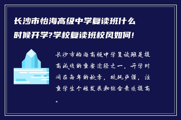 长沙市怡海高级中学复读班什么时候开学?学校复读班校风如何!