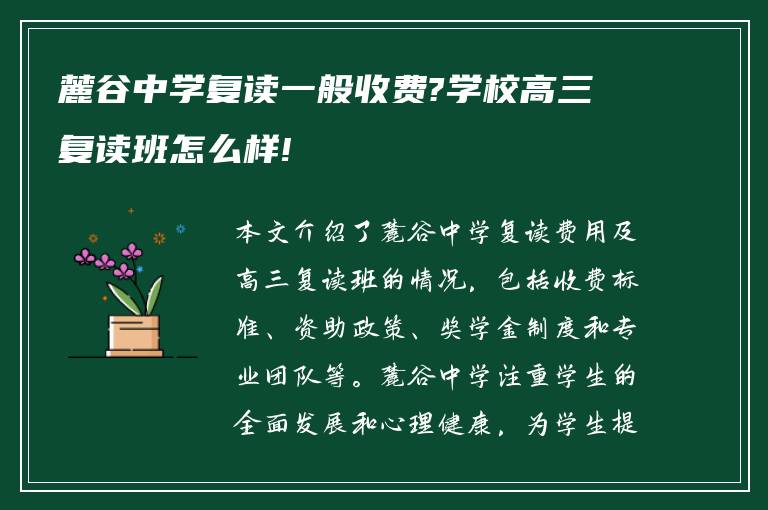 麓谷中学复读一般收费?学校高三复读班怎么样!